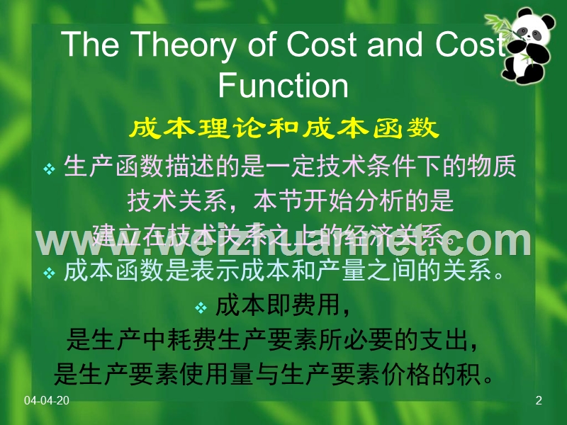 教案：微观经济学（六）成本收益与利润.ppt_第2页