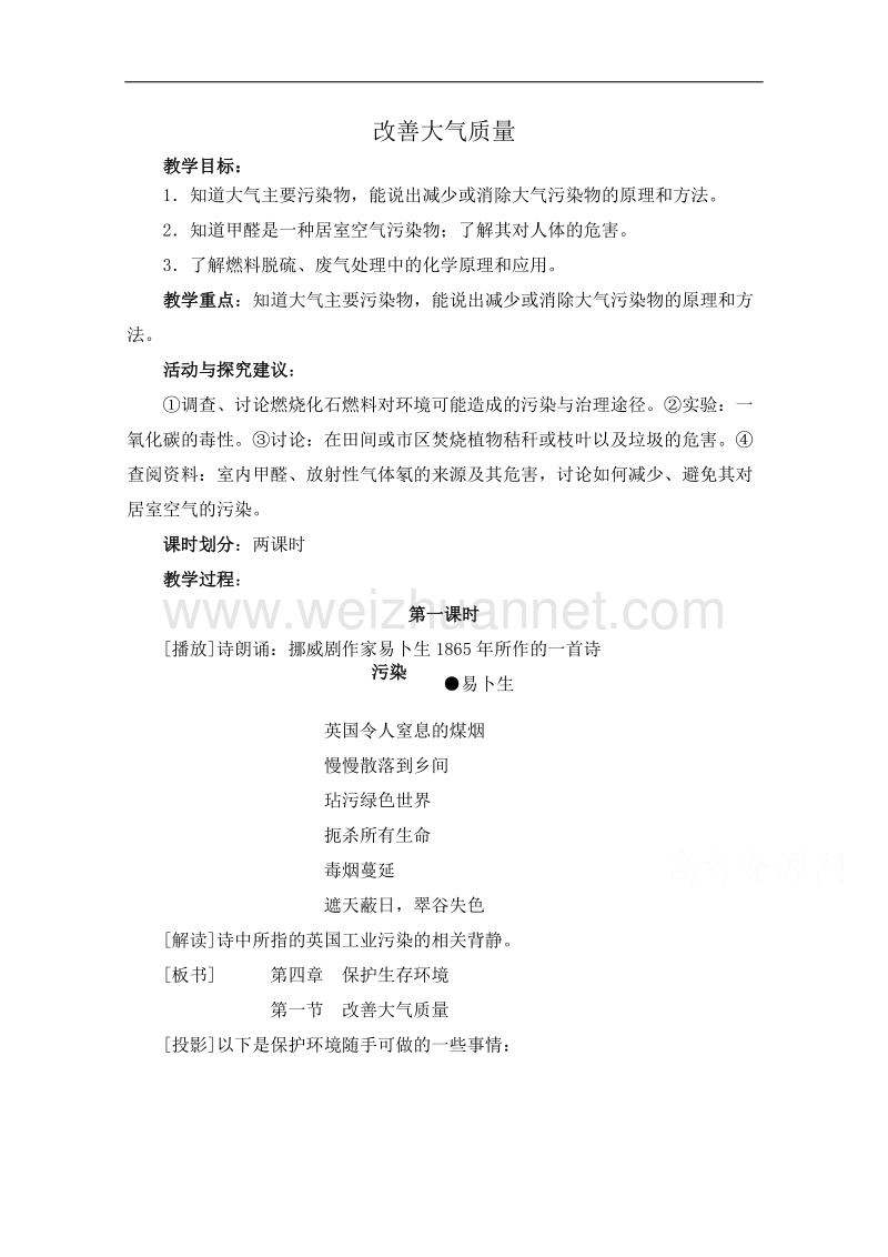 高中化学教案新人教版选修1 改善大气质量 第1课时 .doc_第1页