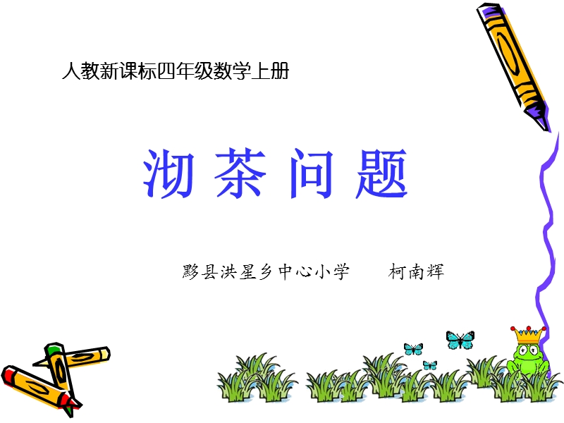 数学广角——沏茶问题(最新).ppt_第1页