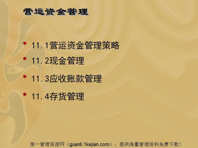 营运资金管理策略(ppt-38).ppt_第1页