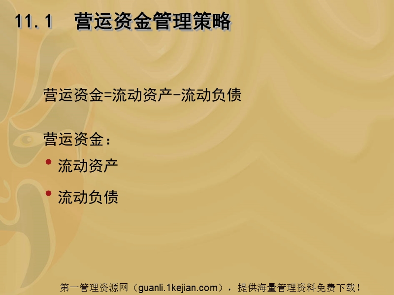 营运资金管理策略(ppt-38).ppt_第2页