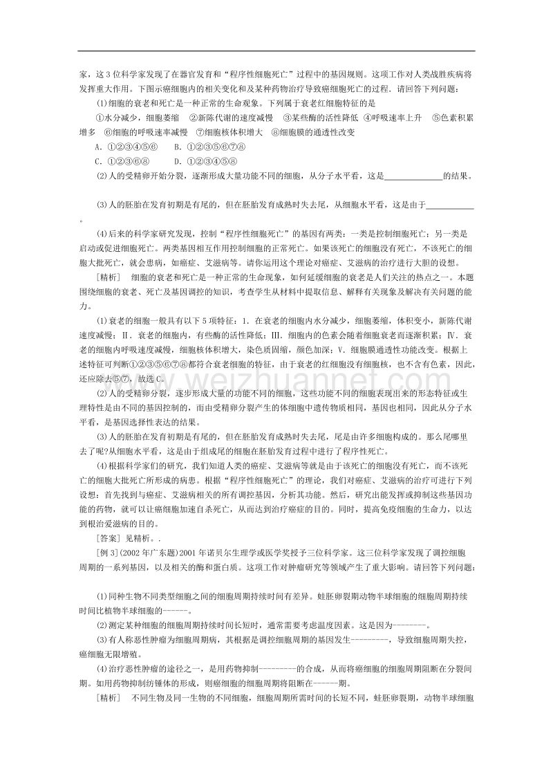 高三生物第一轮复习(旧人教)细胞的分化、癌变和衰老.doc_第3页