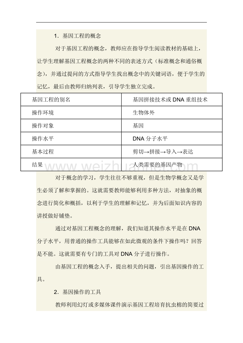 生物必修三生物教案：基因工程简介 第一课时教案.doc_第2页