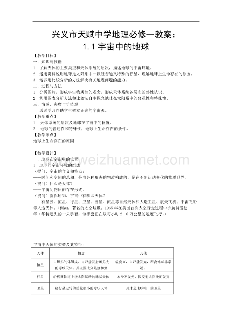 兴义市天赋中学地理必修一教案：1.1宇宙中的地球[www.ks5u.com 高考].doc_第1页