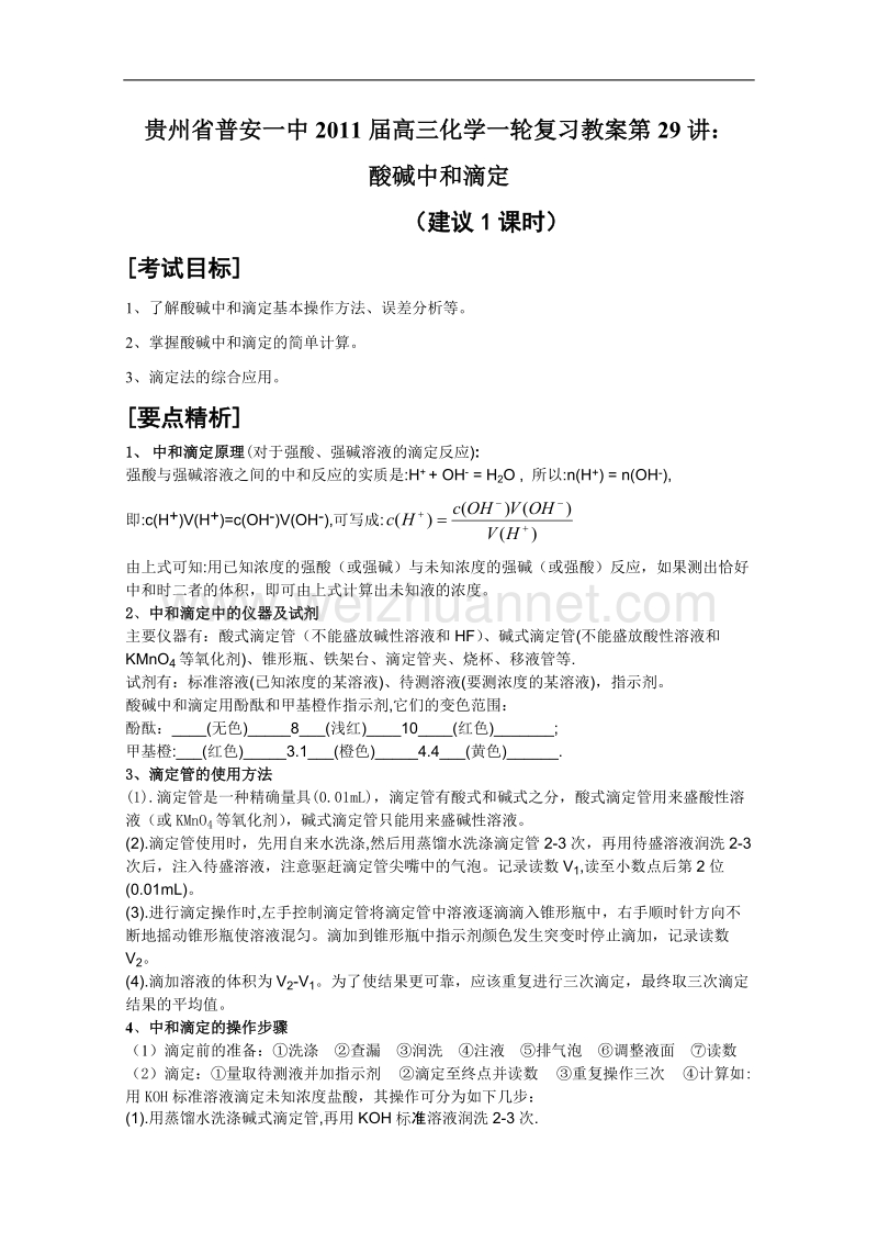 贵州省普安一中2011届高三化学一轮复习教案第29讲：酸碱中和滴定.doc_第1页