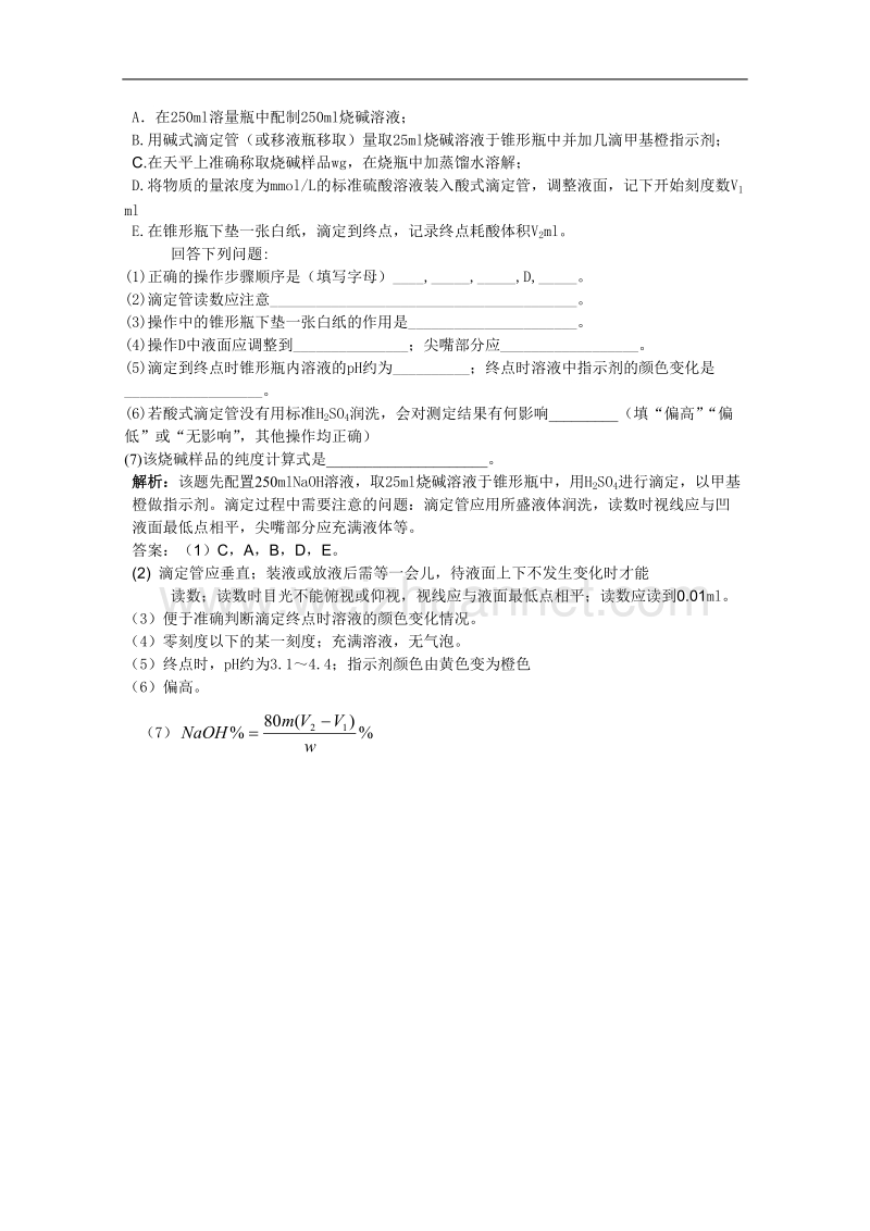 贵州省普安一中2011届高三化学一轮复习教案第29讲：酸碱中和滴定.doc_第3页