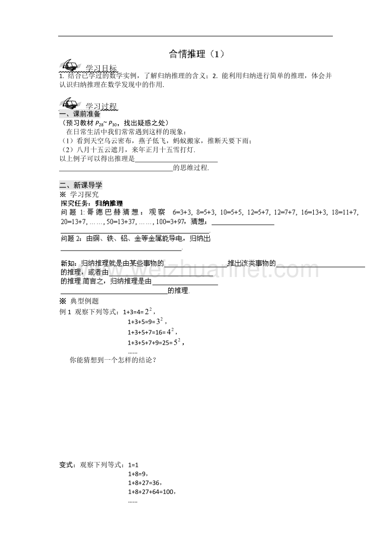 陕西省榆林育才中学高中数学北师大版选修1-2第3章《推理与证明》导学案：合情推理（一） .doc_第1页