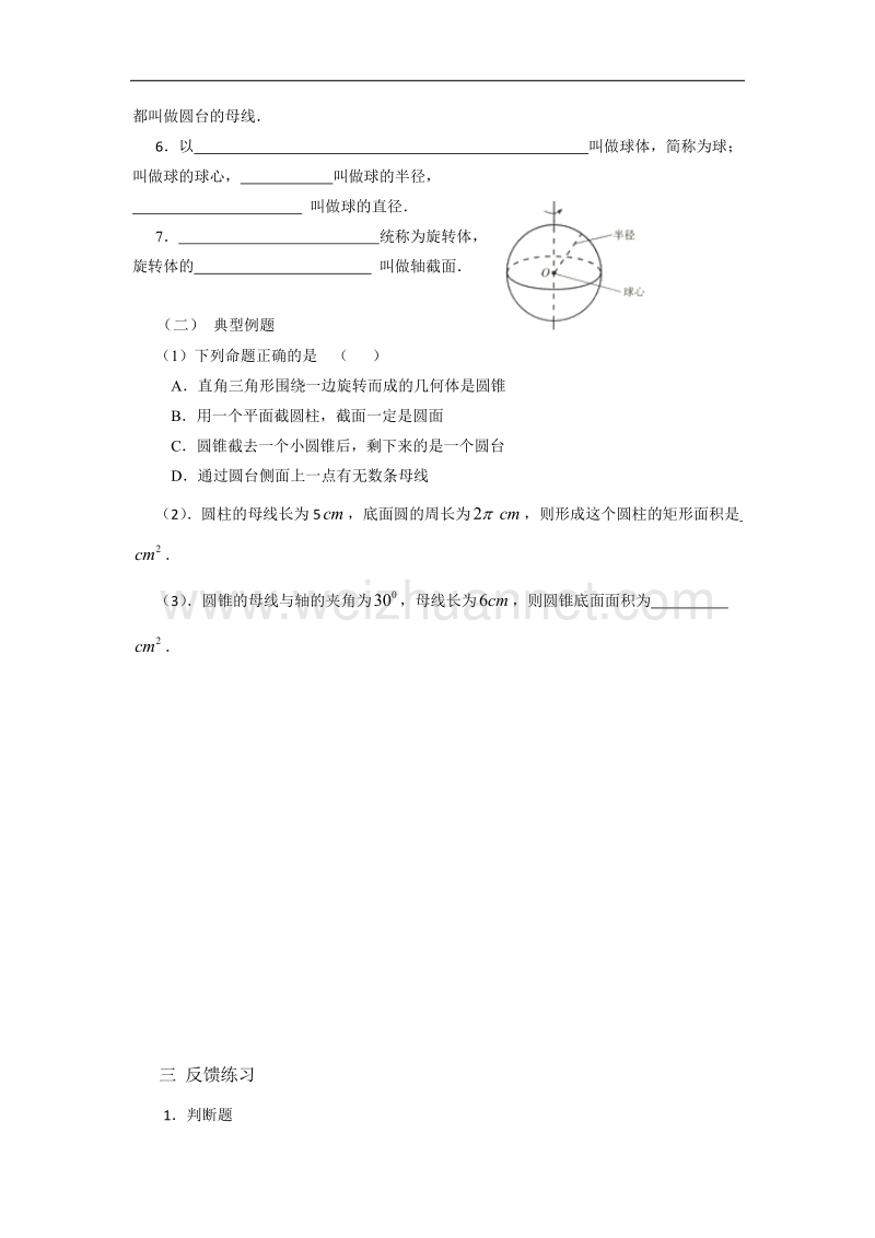 内蒙古元宝山区平煤高级中学高中数学人教版必修二同步学案：1.1.2 圆柱、圆锥、圆台和球的结构特征 .doc_第2页