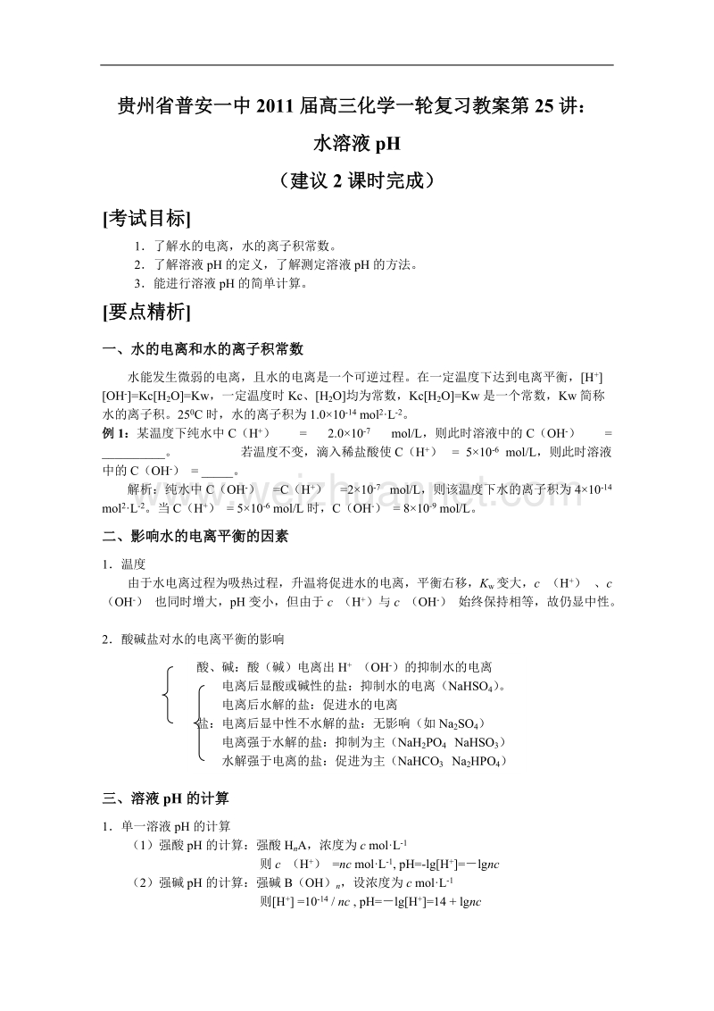 贵州省普安一中2011届高三化学一轮复习教案第25讲：水溶液ph.doc_第1页