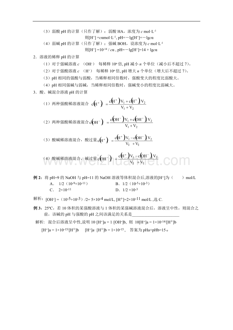 贵州省普安一中2011届高三化学一轮复习教案第25讲：水溶液ph.doc_第2页