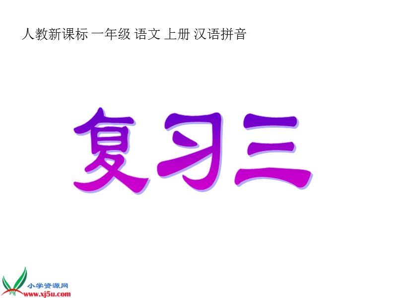 （人教新课标）一年级语文上册课件 复习三 1.ppt_第1页