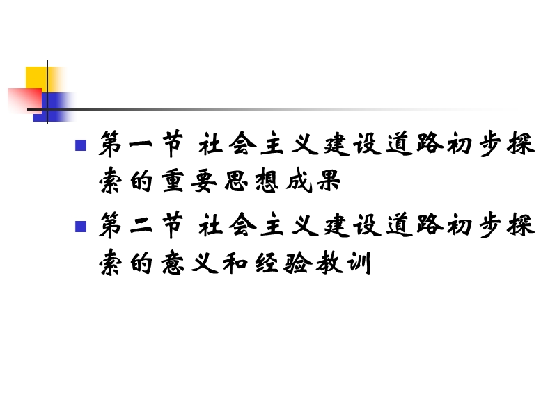 第四章-社 会 主 义建设道路初步探索的理论成果35552577.ppt_第3页