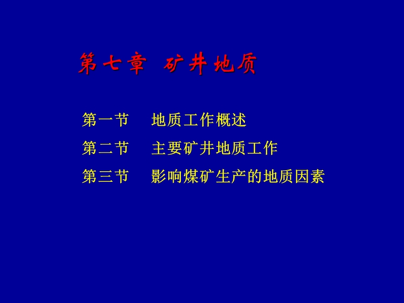 第七章-矿井地质.ppt_第2页