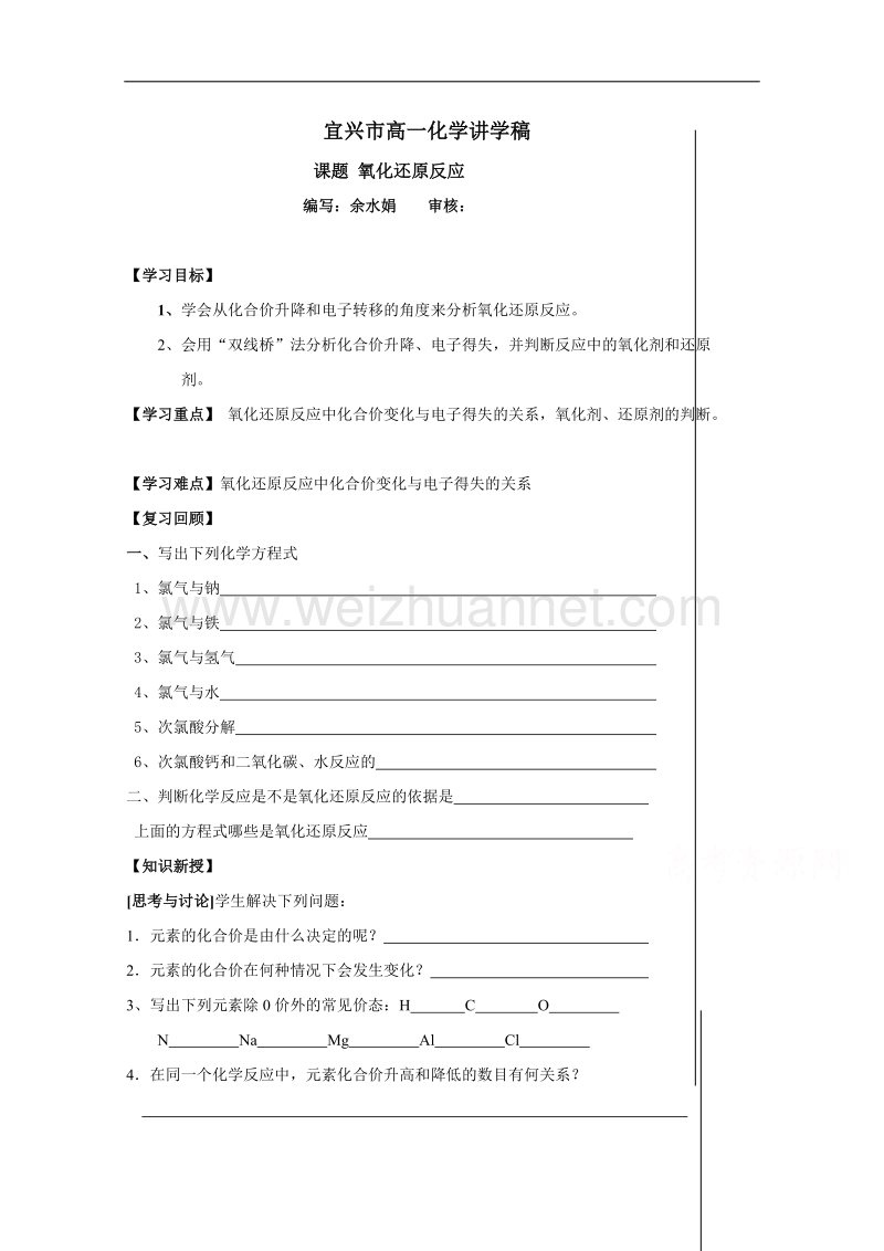 江苏省宜兴中学高一化学教研组苏教版必修一学案 2-1氧化还原反应.doc_第1页