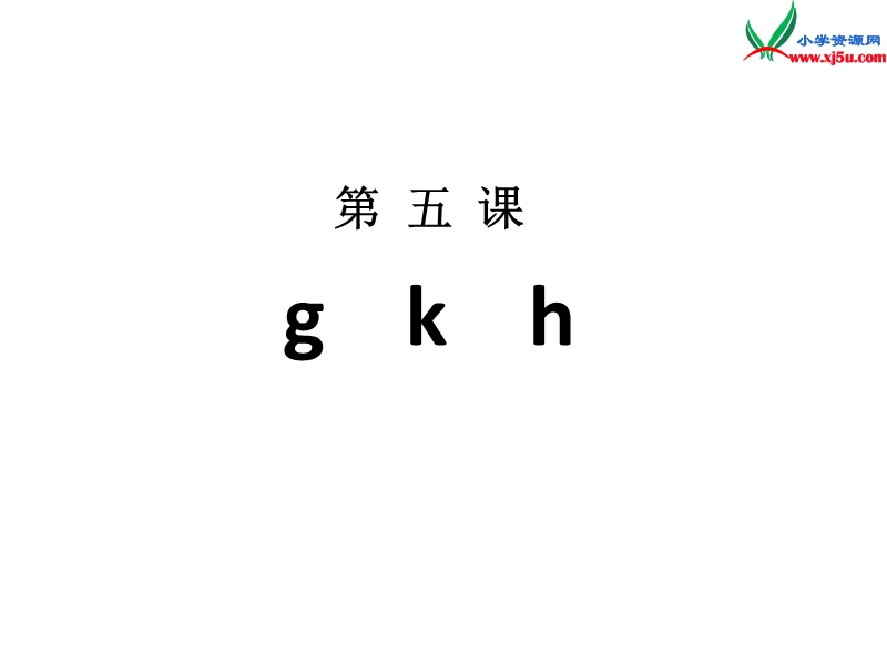 一年级语文上册 5.g k h课件 新人教版.ppt_第1页