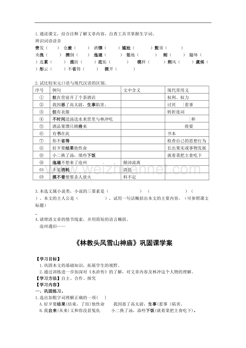 语文：2.5《林冲棒打洪教头》学案（1）（北京版必修1）.doc_第2页