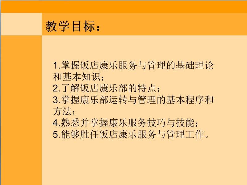 第一章康乐服务与管理-中职.ppt_第2页