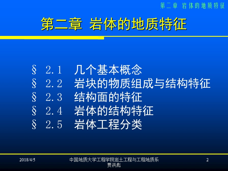 岩体力学-贾洪彪2岩体的地质特征2.pptx_第2页