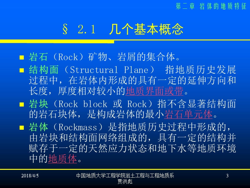 岩体力学-贾洪彪2岩体的地质特征2.pptx_第3页