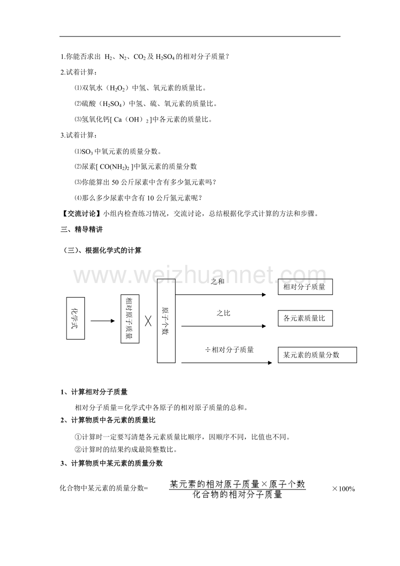 湖南省益阳市第六中学初中部九年级化学上册教案：4.4化学式与化合价(三).doc_第2页