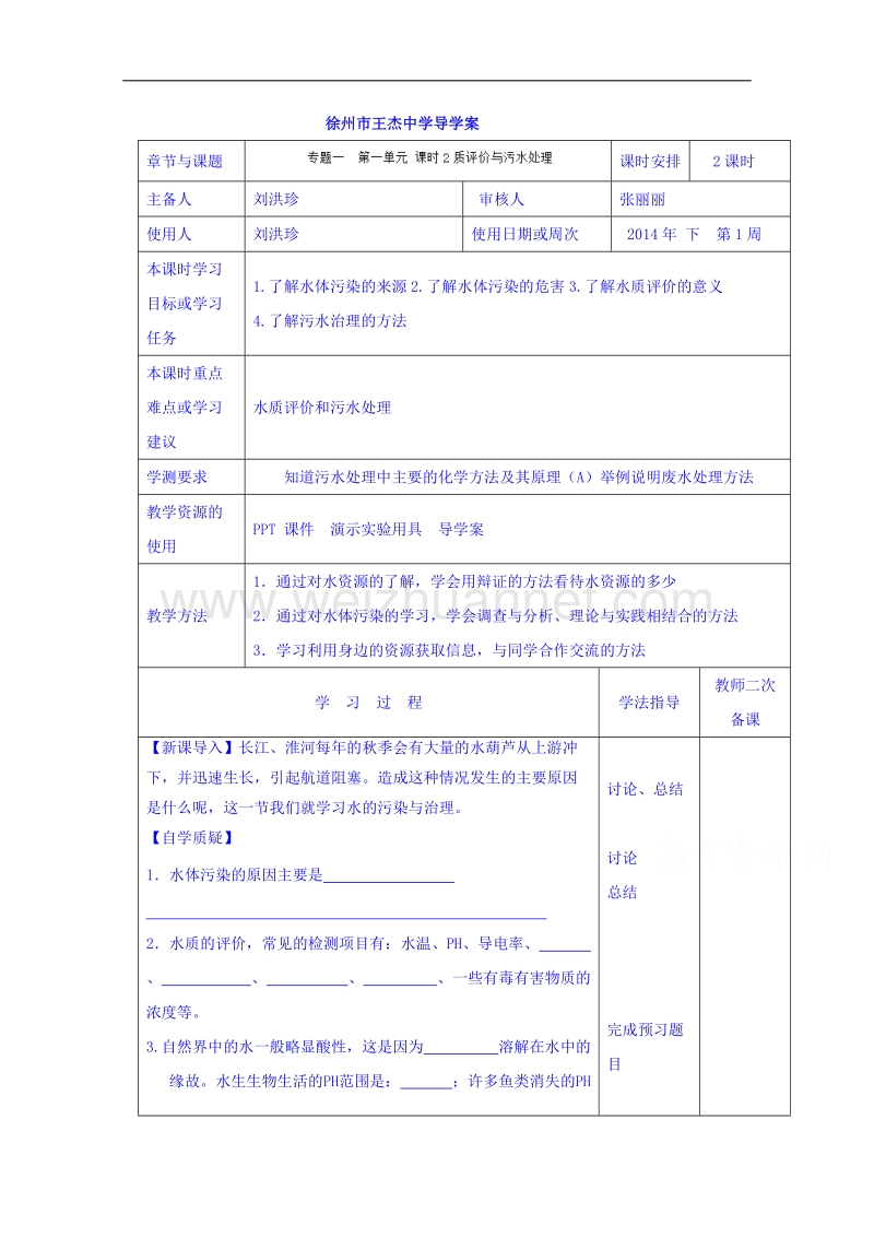 江苏省徐州市王杰中学苏教版高中化学选修一导学案：化学与生活 专题一 第二单元 水资源合理利用 课时2.doc_第1页