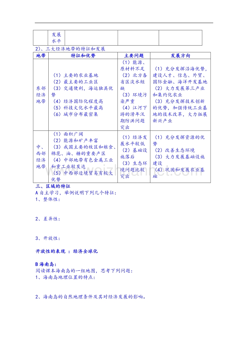 江苏省徐州市睢宁县宁海外国语学校鲁教版地理学案 必修三 1.1认识区域.doc_第2页