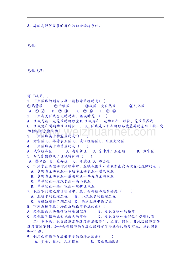 江苏省徐州市睢宁县宁海外国语学校鲁教版地理学案 必修三 1.1认识区域.doc_第3页