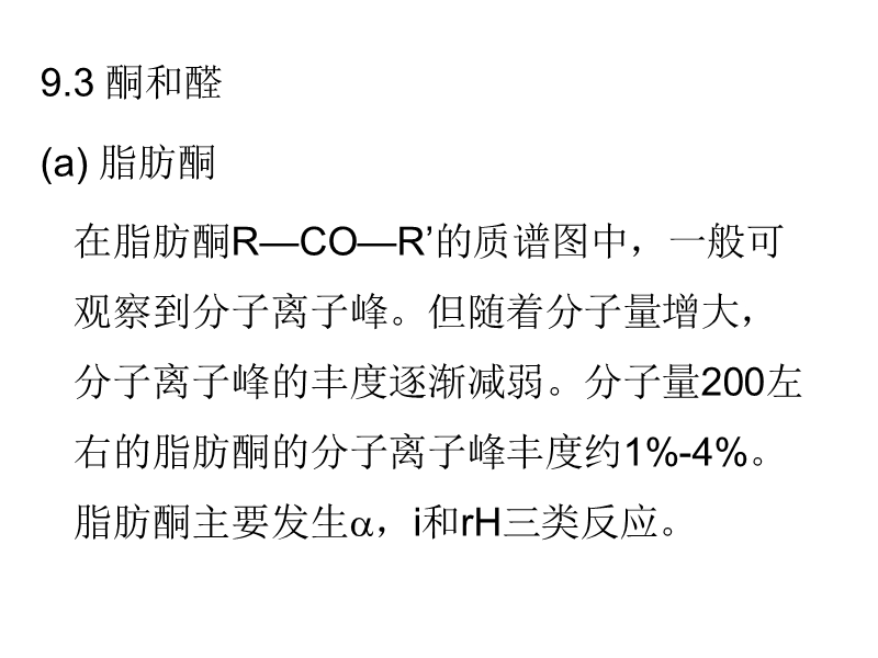 第九章-质谱解析101216.ppt_第1页