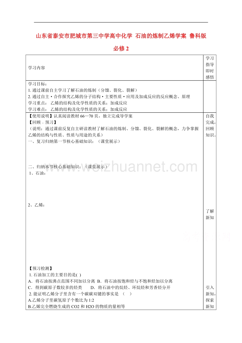 山东省泰安市肥城市第三中学高中化学 石油的炼制乙烯学案 鲁科版必修2 .doc_第1页