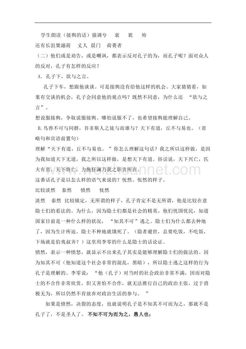 浙江省苍南县勤奋高级中学高中语文公开课教案 知其不可而为之.doc_第2页