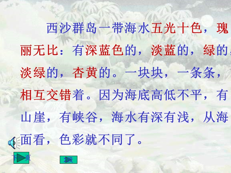 （人教新课标）三年级语文上册课件 富饶的西沙群岛 7.ppt_第2页