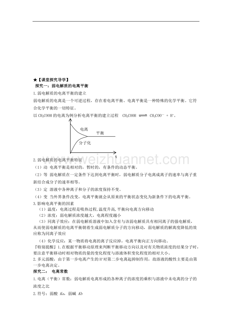 鲁科版2015-2016学年高中化学选修4同步导学案 第三章 第2节 第1课时 弱电解质的电离（+解析） word版含解析.doc_第2页