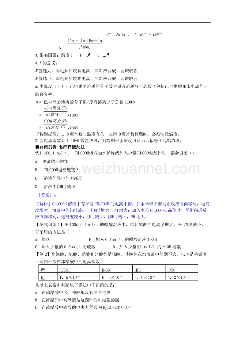 鲁科版2015-2016学年高中化学选修4同步导学案 第三章 第2节 第1课时 弱电解质的电离（+解析） word版含解析.doc_第3页