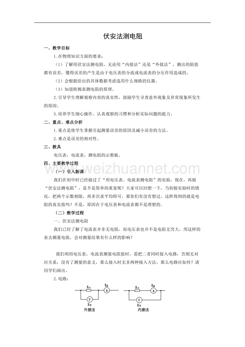 物理：2.5《伏安法测电阻》教案（1）（教科版选修3-1）.doc_第1页