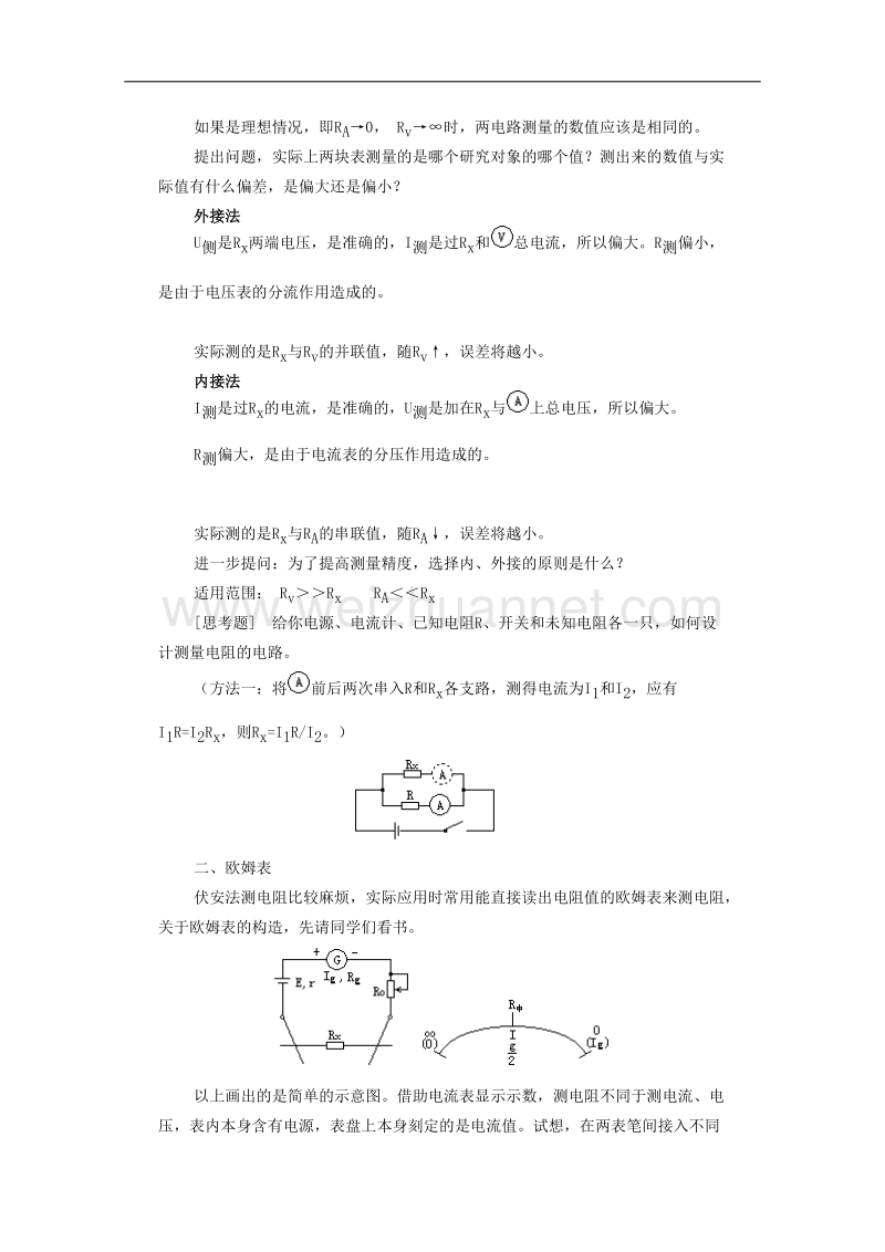 物理：2.5《伏安法测电阻》教案（1）（教科版选修3-1）.doc_第2页