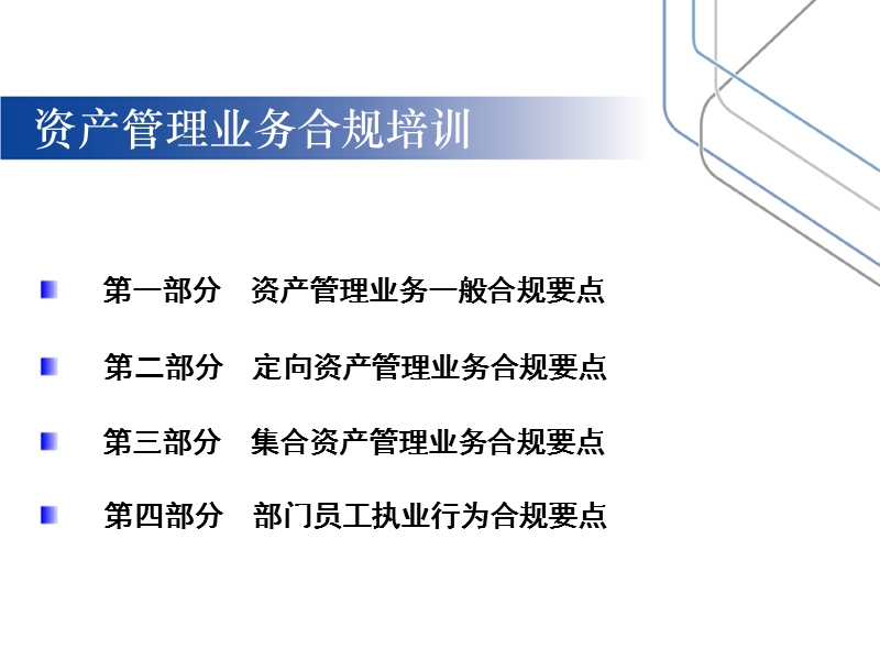 资产管理业务合规培训教材.ppt_第2页