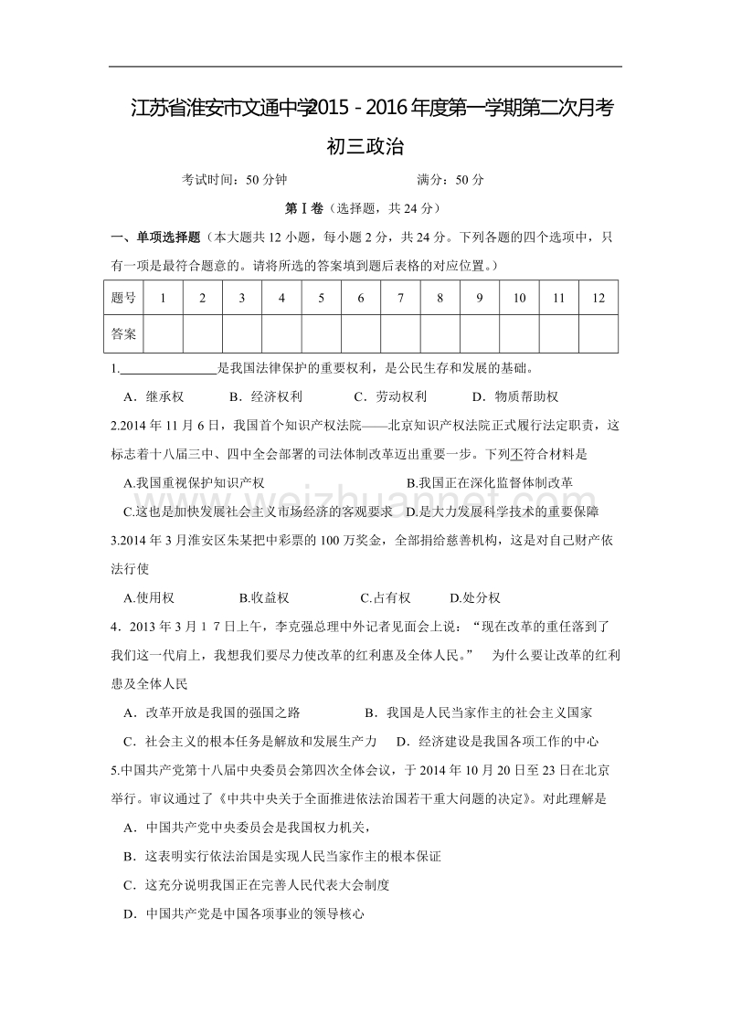 江苏省淮安市文通中学2015-2016年度第一学期第二次月考初三政 治试卷.doc_第1页