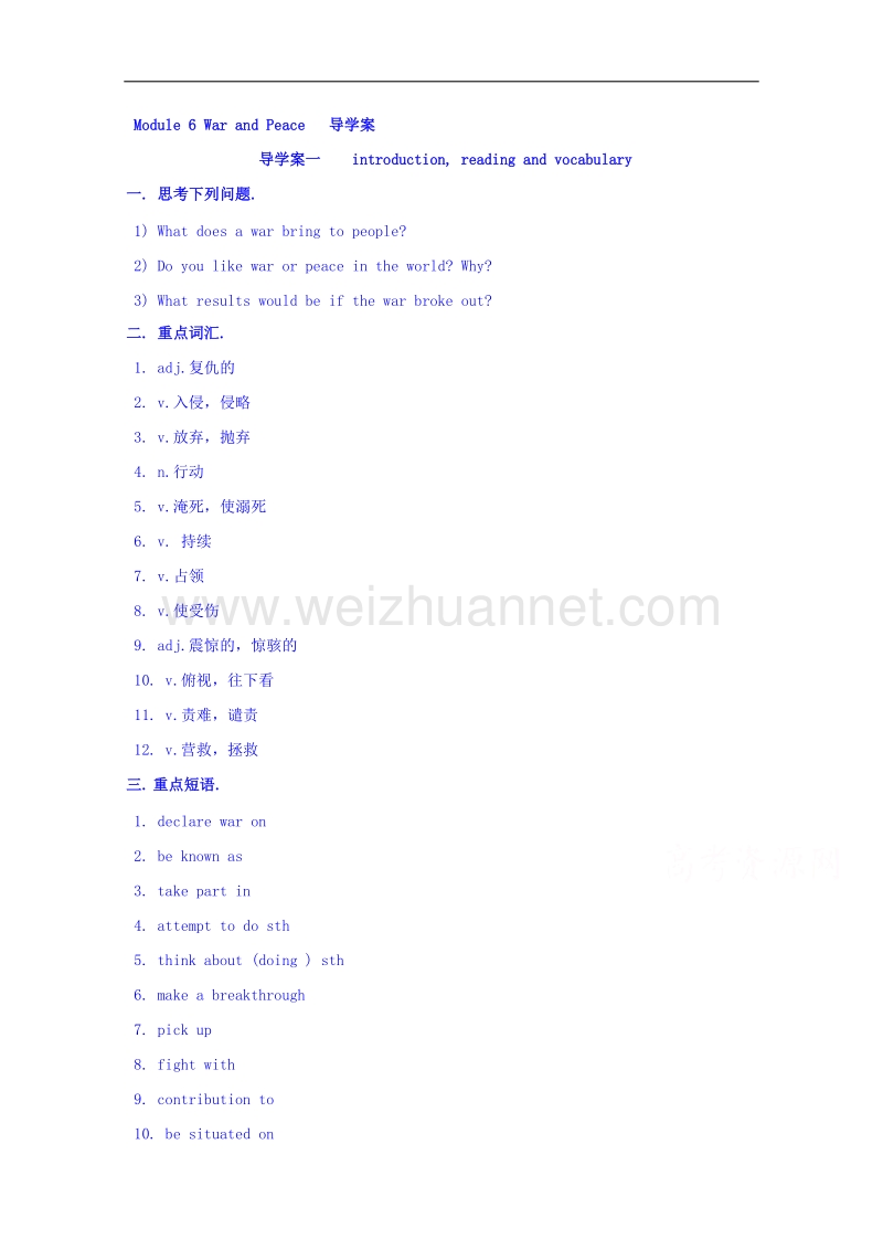 四川省广安市岳池县第一中学高中英语外研版选修6导学案 module 6 war and peace 第1课时.doc_第1页