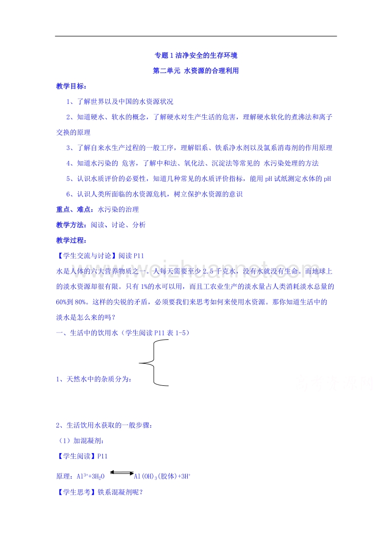 江苏省徐州市王杰中学苏教版化学教案选修一《第二单元 水资源的合理利用》.doc_第1页