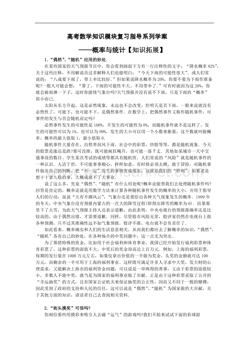 高考数学知识模块复习指导学案——概率与统计【知识拓展】.doc_第1页