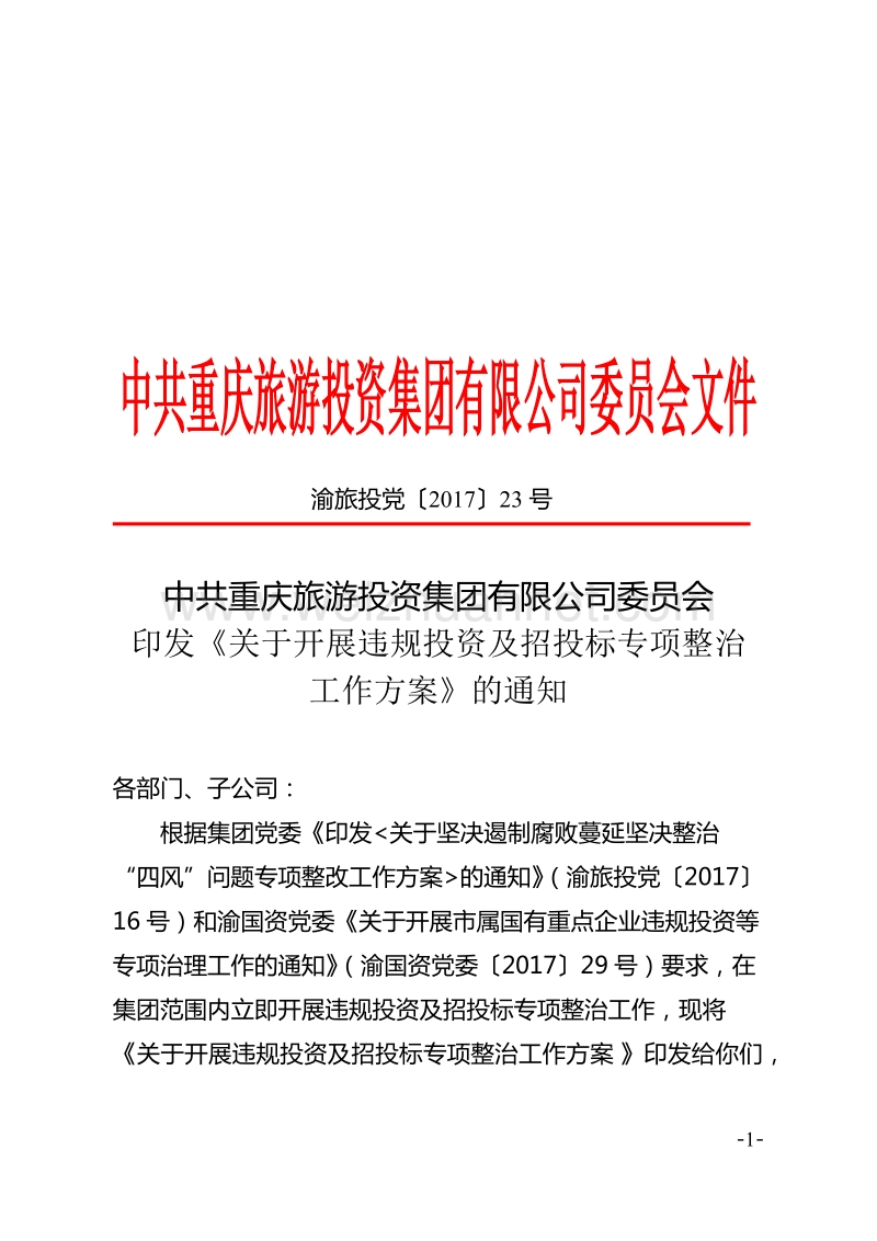 中 共重庆旅游投资集团有限公司委 员会印发《关于开展违规投资及招投标专项整治工作方案》的通知.doc_第1页