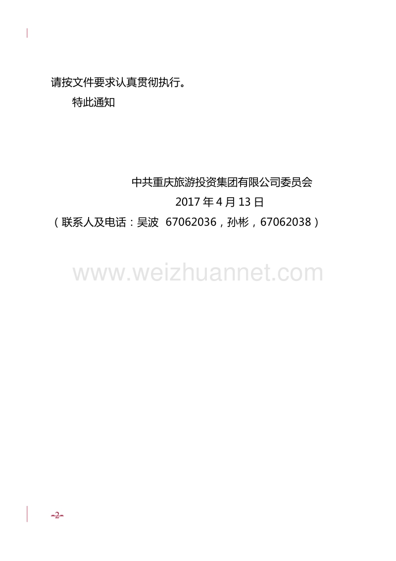 中 共重庆旅游投资集团有限公司委 员会印发《关于开展违规投资及招投标专项整治工作方案》的通知.doc_第2页