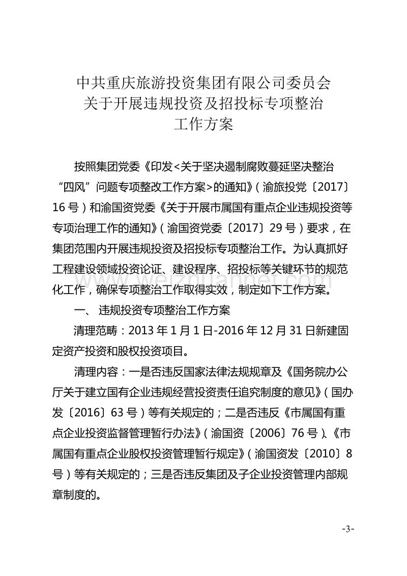 中 共重庆旅游投资集团有限公司委 员会印发《关于开展违规投资及招投标专项整治工作方案》的通知.doc_第3页