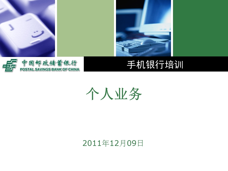 第一部分：手机银行个人业务组[石家庄培训](终稿20111121).ppt_第1页