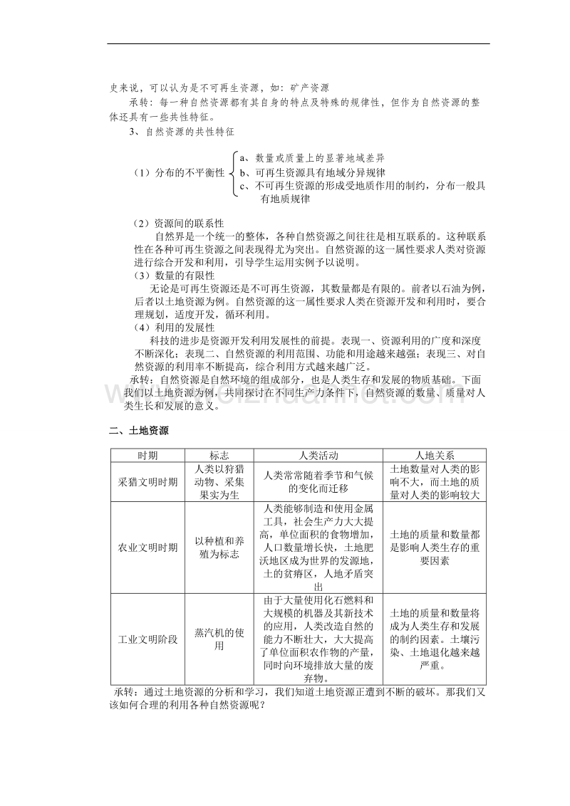 山东省新泰市第二中学地理鲁教版必修一教案：第四单元第一节 自然资源与人类.doc_第2页