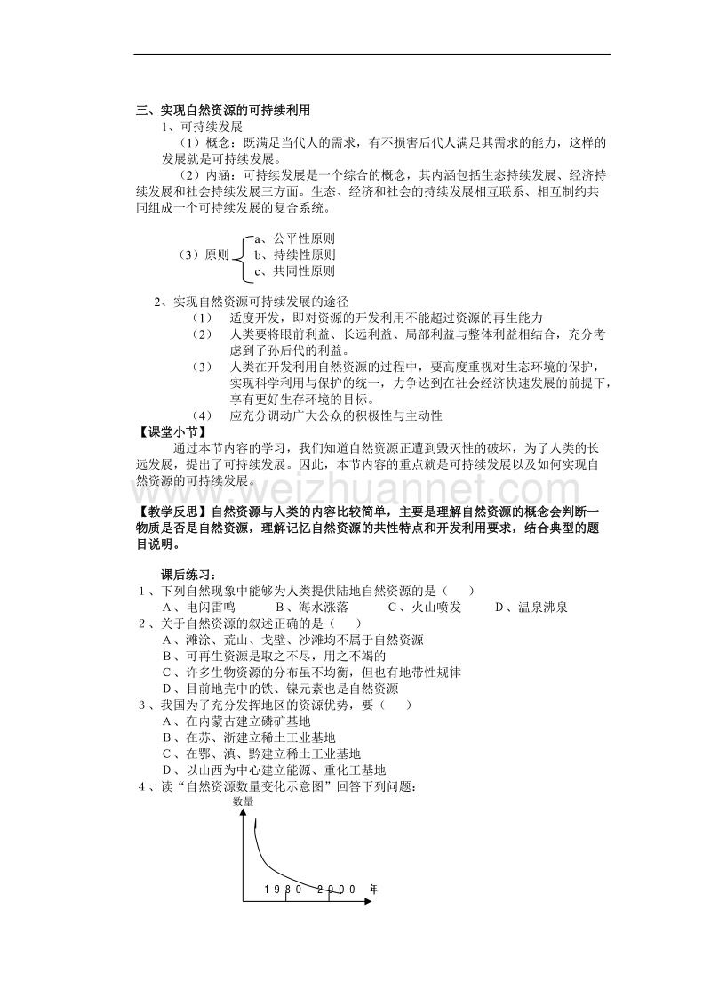 山东省新泰市第二中学地理鲁教版必修一教案：第四单元第一节 自然资源与人类.doc_第3页