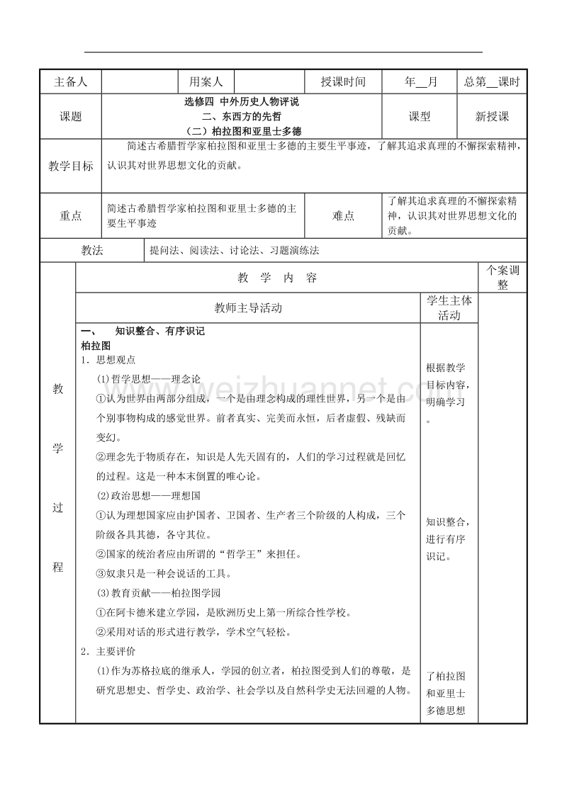 江苏省新沂市第二中学人民版高中历史选修四教案：2.2东西方的先哲 柏拉图和亚里士多德 word版含答案.doc_第1页