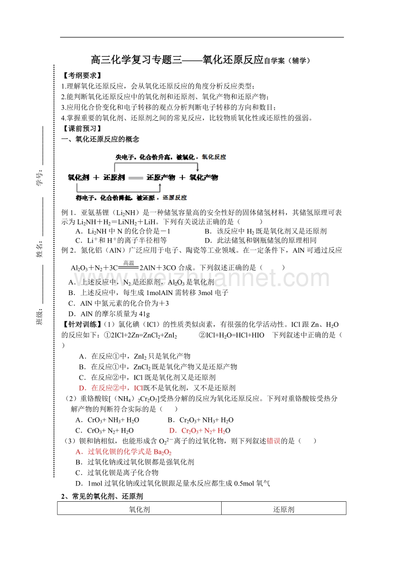 山东省昌邑一中高三下学期鲁科版化学二轮专题复习学案：专题3－氧化还原反应（辅学） .doc_第1页