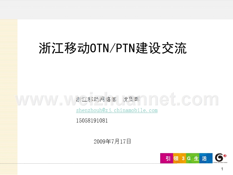 浙江移动otn-ptn交流ppt.ppt_第1页