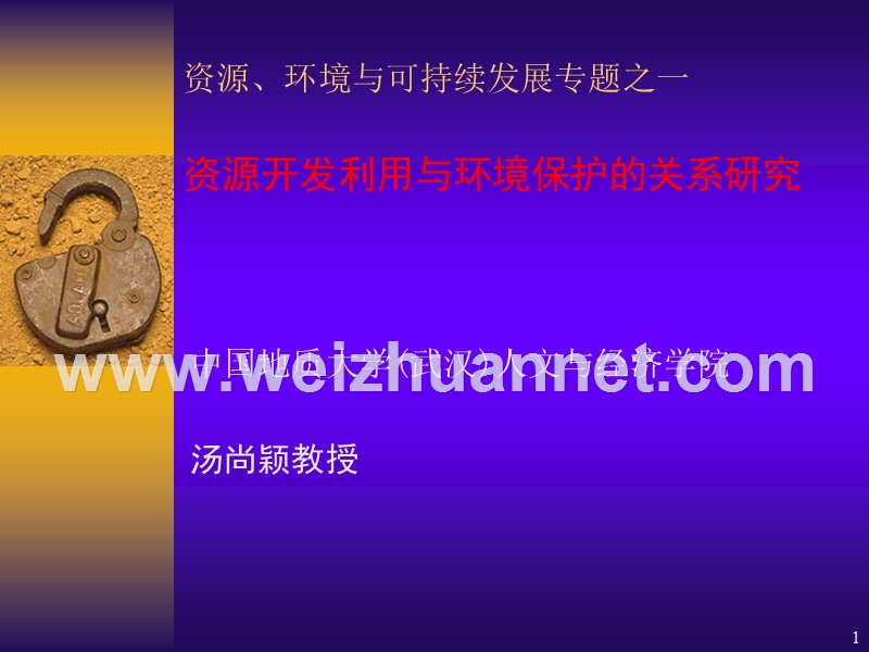 资源开发利用与环境保护的关系研究.ppt_第1页